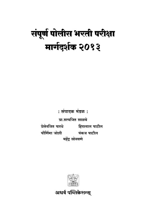 संपूर्ण पोलीस भरती परीक्षा मार्गदर्शक